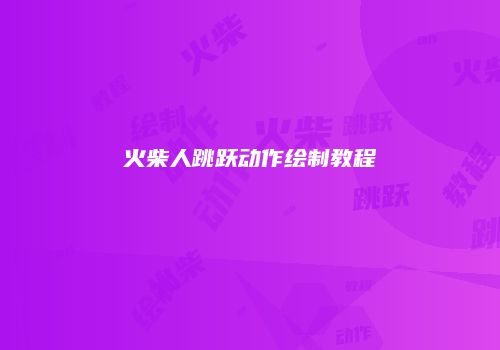 火柴人跳跃动作绘制教程