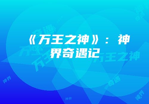 《万王之神》：神界奇遇记