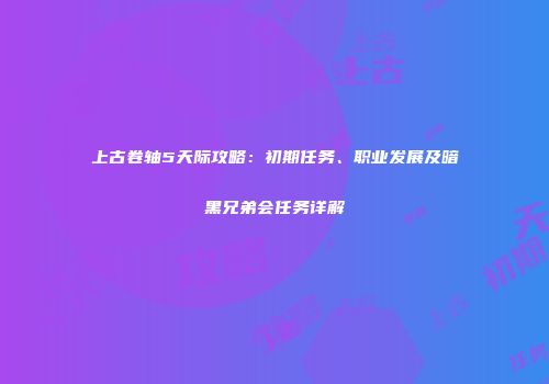 上古卷轴5天际攻略：初期任务、职业发展及暗黑兄弟会任务详解
