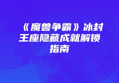 《魔兽争霸》冰封王座隐藏成就解锁指南