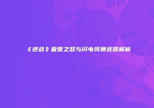 《逆战》雷霆之怒与闪电风暴武器解析