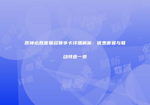 原神必胜客联名尊享卡详细解析：优惠套餐与联动特色一览