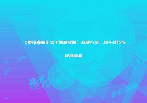《泰拉瑞亚》双子魔眼攻略：召唤方法、战斗技巧与掉落物品