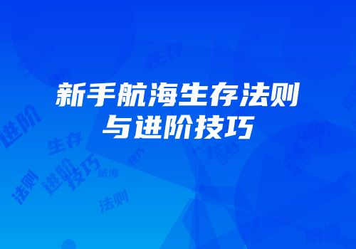 新手航海生存法则与进阶技巧