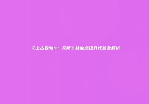 《上古卷轴5：天际》技能点提升代码全解析