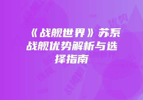 《战舰世界》苏系战舰优势解析与选择指南