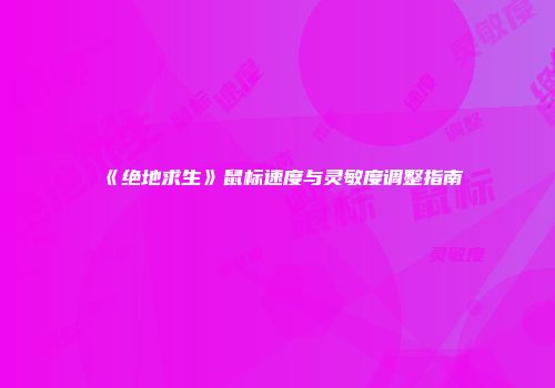 《绝地求生》鼠标速度与灵敏度调整指南