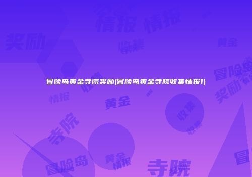 冒险岛黄金寺院奖励(冒险岛黄金寺院收集情报1)
