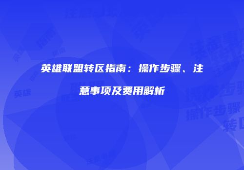 英雄联盟转区指南：操作步骤、注意事项及费用解析