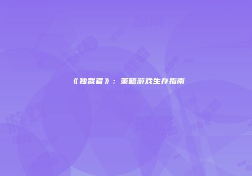 《独裁者》：策略游戏生存指南