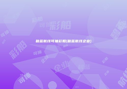 碧蓝航线可抽彩船(碧蓝航线企业)
