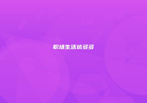 职场生活坑多多