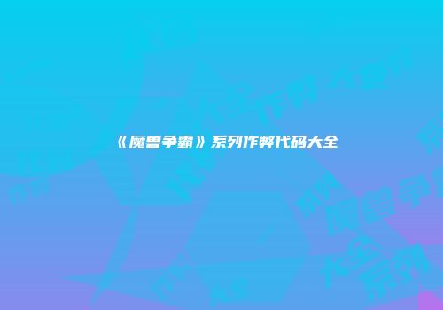 《魔兽争霸》系列作弊代码大全