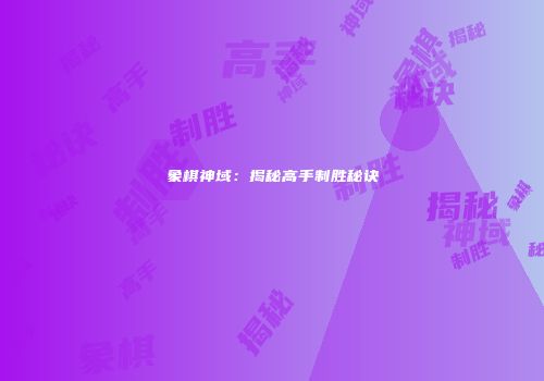 象棋神域：揭秘高手制胜秘诀