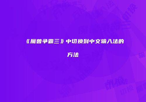 《魔兽争霸三》中切换到中文输入法的方法