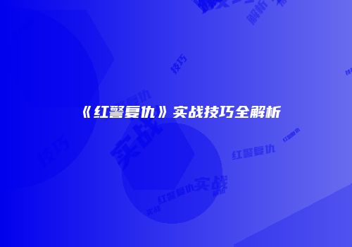 《红警复仇》实战技巧全解析