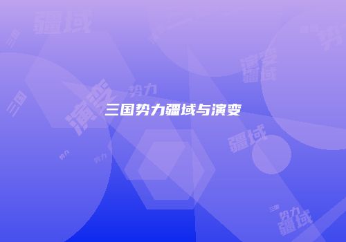 三国势力疆域与演变