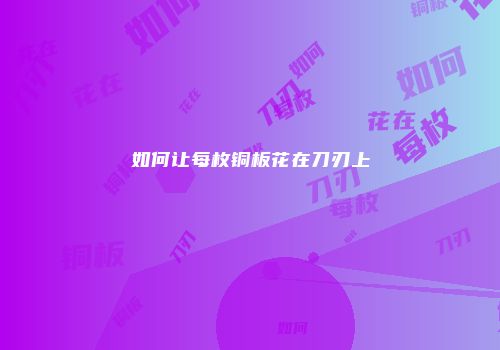 如何让每枚铜板花在刀刃上
