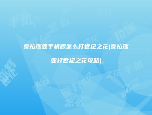 泰拉瑞亚手机版怎么打世纪之花(泰拉瑞亚打世纪之花攻略)