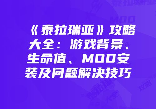 《泰拉瑞亚》攻略大全：游戏背景、生命值、MOD安装及问题解决技巧