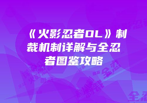《火影忍者OL》制裁机制详解与全忍者图鉴攻略