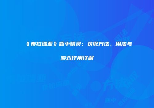 《泰拉瑞亚》瓶中精灵：获取方法、用法与游戏作用详解