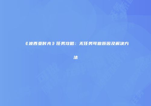 《波西亚时光》任务攻略：无任务可做原因及解决方法