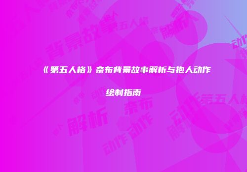 《第五人格》奈布背景故事解析与抱人动作绘制指南