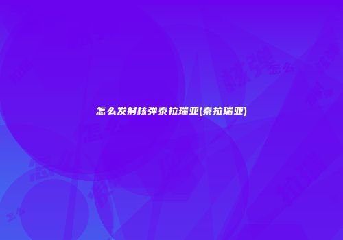 怎么发射核弹泰拉瑞亚(泰拉瑞亚)