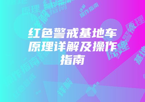 红色警戒基地车原理详解及操作指南