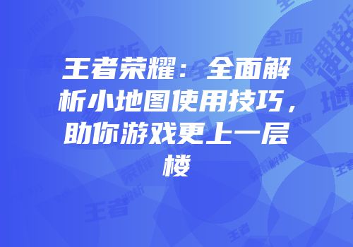 王者荣耀：全面解析小地图使用技巧，助你游戏更上一层楼