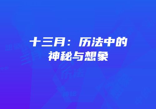 十三月：历法中的神秘与想象