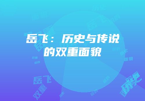 岳飞：历史与传说的双重面貌