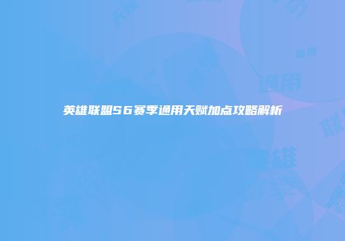 英雄联盟S6赛季通用天赋加点攻略解析
