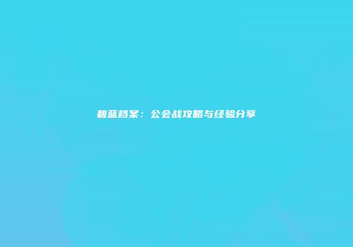 碧蓝档案：公会战攻略与经验分享