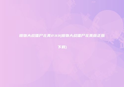 植物大战僵尸北美233(植物大战僵尸北美版正版下载)