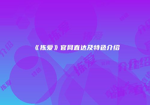 《拣爱》官网直达及特色介绍