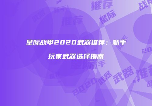 星际战甲2020武器推荐：新手玩家武器选择指南