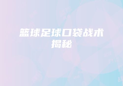 篮球足球口袋战术揭秘
