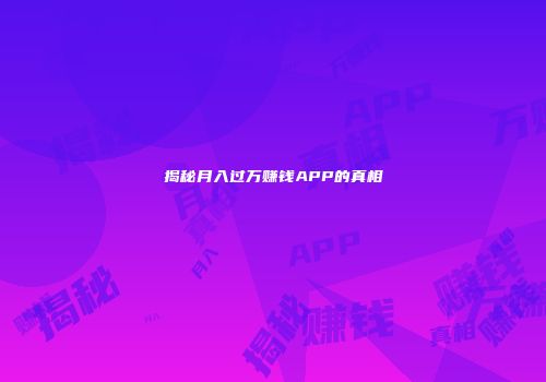 揭秘月入过万赚钱APP的真相