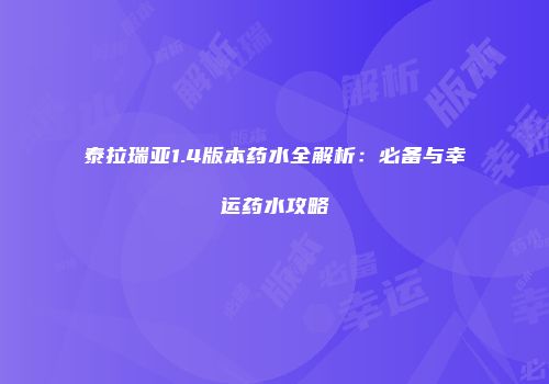 泰拉瑞亚1.4版本药水全解析：必备与幸运药水攻略