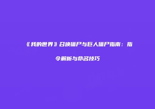 《我的世界》召唤僵尸与巨人僵尸指南：指令解析与命名技巧