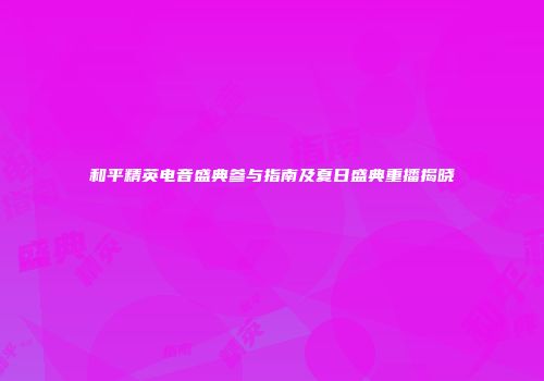 和平精英电音盛典参与指南及夏日盛典重播揭晓