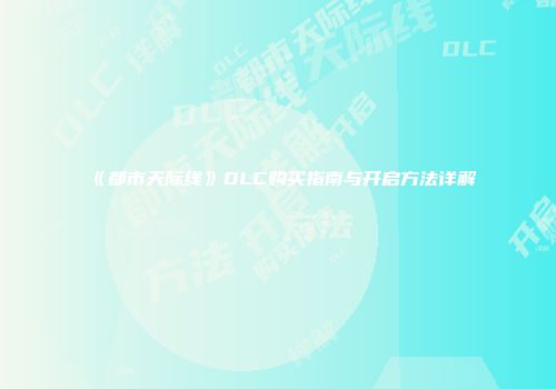 《都市天际线》DLC购买指南与开启方法详解