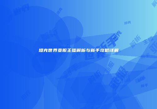 坦克世界亚服主播解析与新手攻略详解