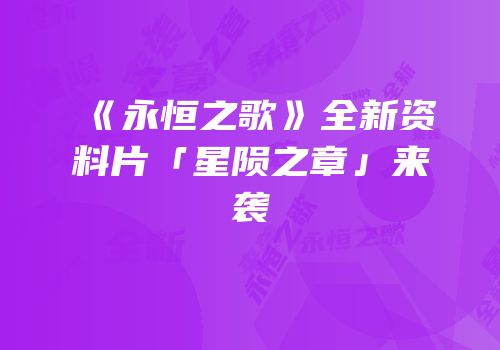 《永恒之歌》全新资料片「星陨之章」来袭