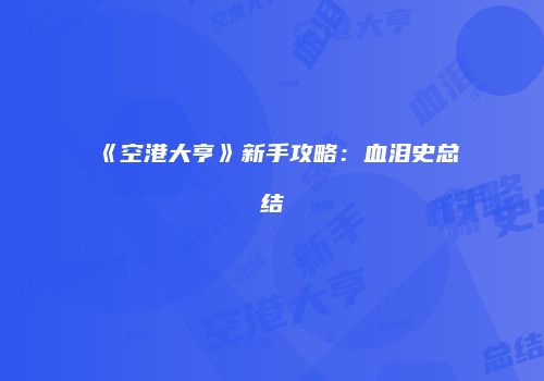 《空港大亨》新手攻略：血泪史总结