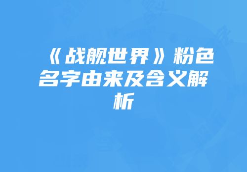 《战舰世界》粉色名字由来及含义解析