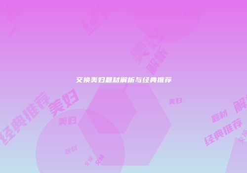 交换美妇题材解析与经典推荐
