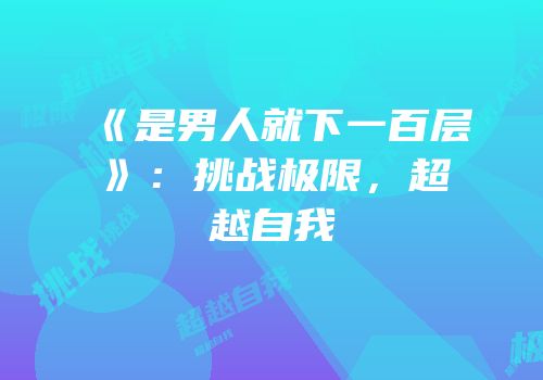 《是男人就下一百层》：挑战极限，超越自我